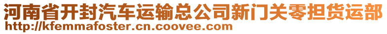 河南省開封汽車運輸總公司新門關零擔貨運部