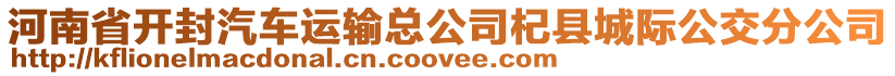 河南省開封汽車運輸總公司杞縣城際公交分公司