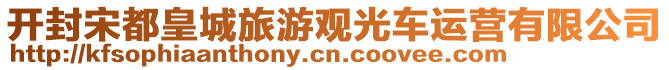 開封宋都皇城旅游觀光車運營有限公司