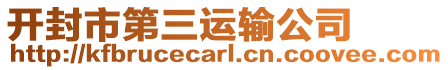 開封市第三運輸公司