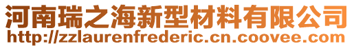 河南瑞之海新型材料有限公司