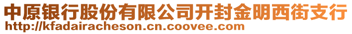 中原銀行股份有限公司開(kāi)封金明西街支行