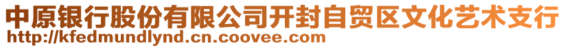 中原銀行股份有限公司開封自貿(mào)區(qū)文化藝術(shù)支行