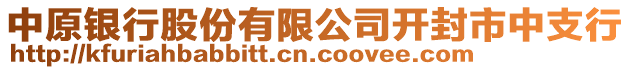 中原銀行股份有限公司開封市中支行