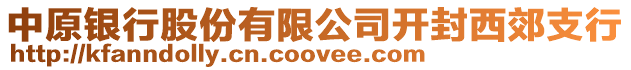 中原銀行股份有限公司開封西郊支行