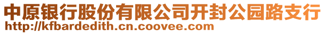 中原銀行股份有限公司開(kāi)封公園路支行
