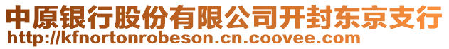 中原銀行股份有限公司開封東京支行