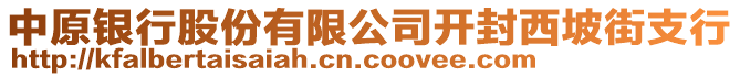 中原銀行股份有限公司開封西坡街支行