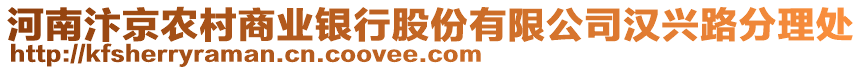 河南汴京農(nóng)村商業(yè)銀行股份有限公司漢興路分理處