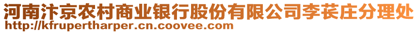 河南汴京農(nóng)村商業(yè)銀行股份有限公司李萇莊分理處