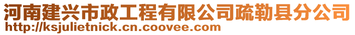 河南建興市政工程有限公司疏勒縣分公司