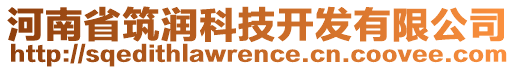 河南省筑潤科技開發(fā)有限公司