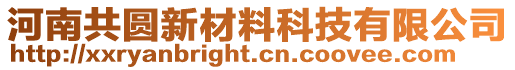 河南共圆新材料科技有限公司