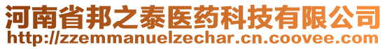 河南省邦之泰醫(yī)藥科技有限公司