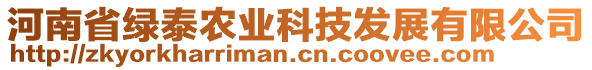 河南省綠泰農(nóng)業(yè)科技發(fā)展有限公司