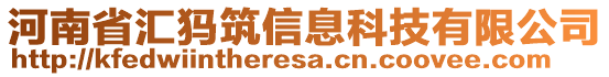 河南省匯犸筑信息科技有限公司