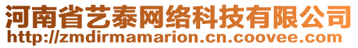 河南省藝泰網(wǎng)絡(luò)科技有限公司