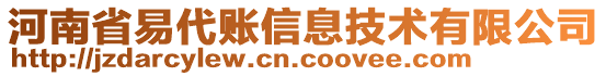 河南省易代賬信息技術(shù)有限公司