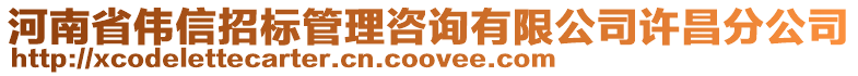 河南省偉信招標(biāo)管理咨詢有限公司許昌分公司