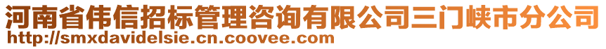 河南省偉信招標(biāo)管理咨詢有限公司三門峽市分公司