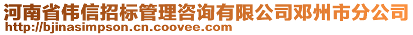 河南省偉信招標(biāo)管理咨詢有限公司鄧州市分公司