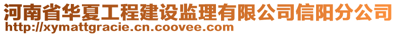 河南省华夏工程建设监理有限公司信阳分公司