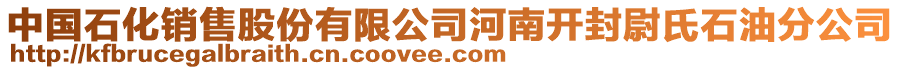 中國(guó)石化銷(xiāo)售股份有限公司河南開(kāi)封尉氏石油分公司