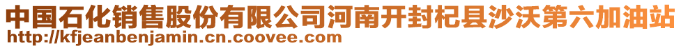 中國石化銷售股份有限公司河南開封杞縣沙沃第六加油站