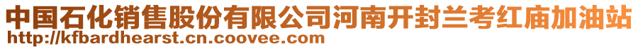 中國(guó)石化銷(xiāo)售股份有限公司河南開(kāi)封蘭考紅廟加油站