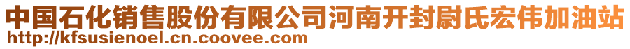 中國(guó)石化銷售股份有限公司河南開封尉氏宏偉加油站