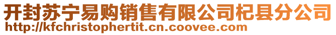 開(kāi)封蘇寧易購(gòu)銷(xiāo)售有限公司杞縣分公司