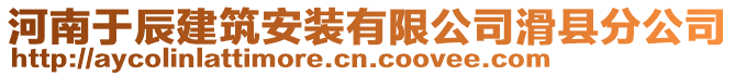 河南于辰建筑安裝有限公司滑縣分公司