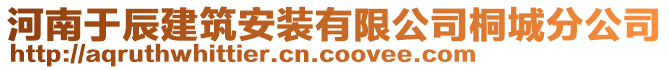 河南于辰建筑安裝有限公司桐城分公司