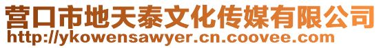 營(yíng)口市地天泰文化傳媒有限公司