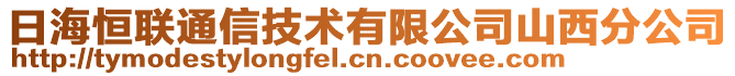 日海恒聯(lián)通信技術(shù)有限公司山西分公司