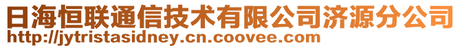 日海恒聯(lián)通信技術(shù)有限公司濟(jì)源分公司