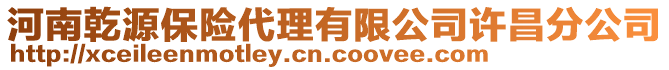 河南乾源保險代理有限公司許昌分公司