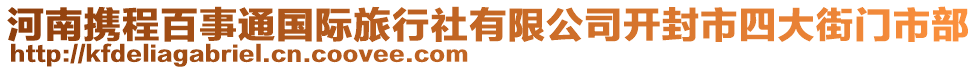 河南攜程百事通國(guó)際旅行社有限公司開封市四大街門市部