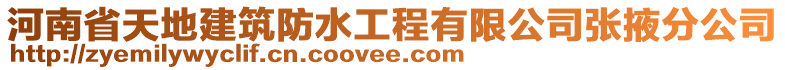 河南省天地建筑防水工程有限公司張掖分公司