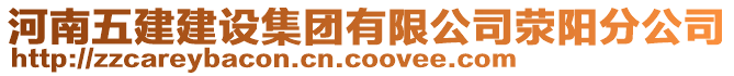 河南五建建設(shè)集團(tuán)有限公司滎陽(yáng)分公司