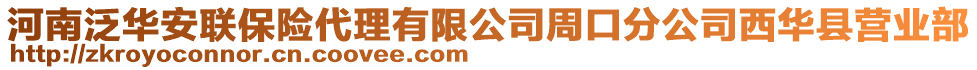 河南泛華安聯(lián)保險(xiǎn)代理有限公司周口分公司西華縣營(yíng)業(yè)部