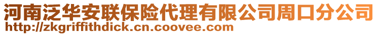 河南泛華安聯(lián)保險(xiǎn)代理有限公司周口分公司