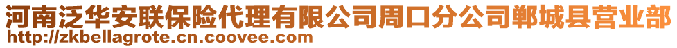 河南泛華安聯(lián)保險(xiǎn)代理有限公司周口分公司鄲城縣營(yíng)業(yè)部