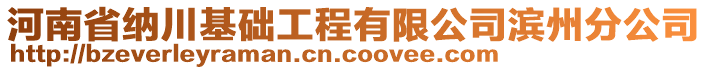 河南省納川基礎(chǔ)工程有限公司濱州分公司