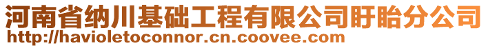 河南省納川基礎工程有限公司盱眙分公司