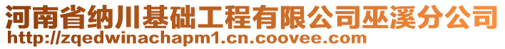 河南省納川基礎(chǔ)工程有限公司巫溪分公司