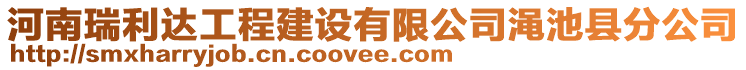 河南瑞利達(dá)工程建設(shè)有限公司澠池縣分公司