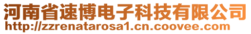 河南省速博電子科技有限公司