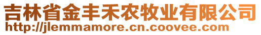 吉林省金丰禾农牧业有限公司