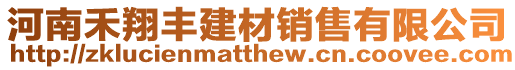 河南禾翔豐建材銷售有限公司